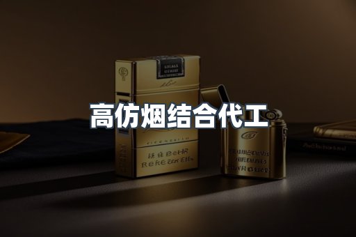 高仿烟结合代工